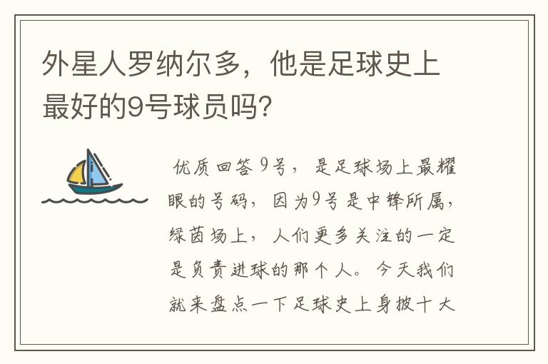 外星人罗纳尔多,他是足球史上最好的9号球员吗?