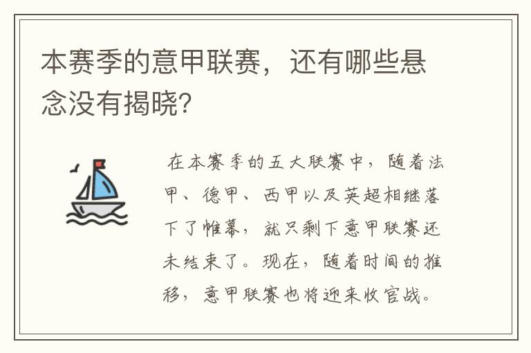 本赛季的意甲联赛,还有哪些悬念没有揭晓?