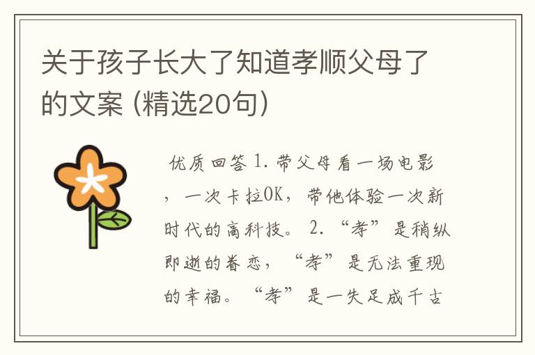 关于孩子长大了知道孝顺父母了的文案 (精选20句)