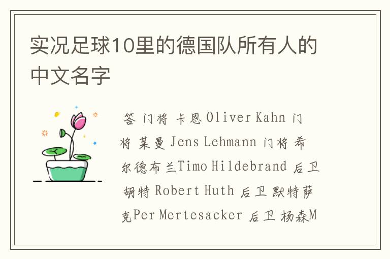 实况足球10里的德国队所有人的中文名字