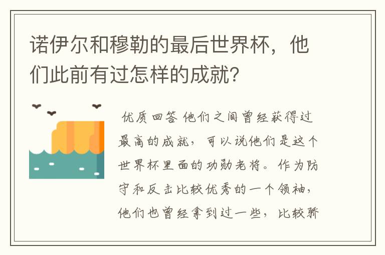 诺伊尔和穆勒的最后世界杯,他们此前有过怎样的成就?