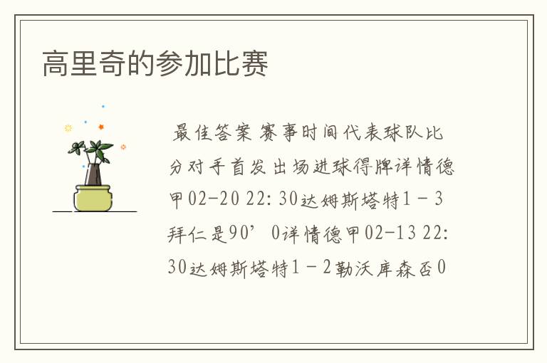 高里奇的参加比赛