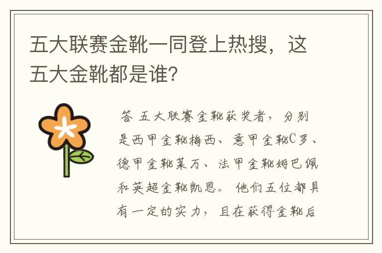 五大联赛金靴一同登上热搜,这五大金靴都是谁?