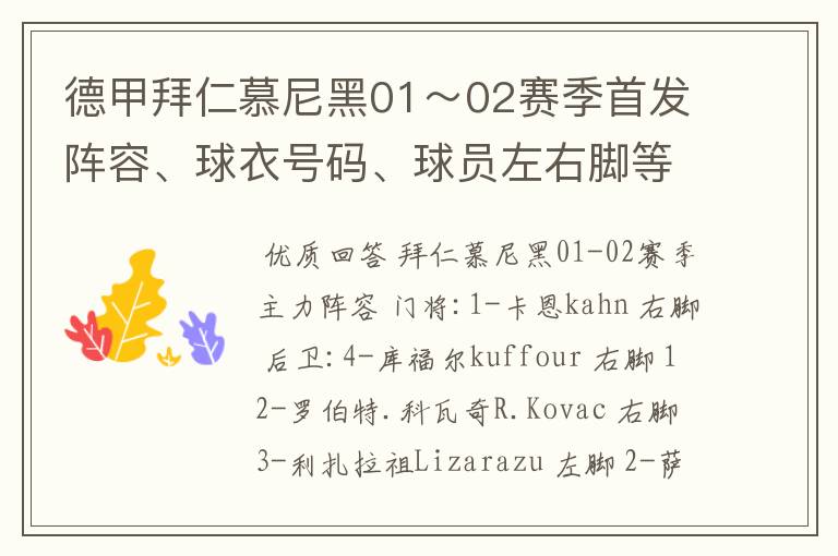 德甲拜仁慕尼黑01~02赛季首发阵容、球衣号码、球员左右脚等情况
