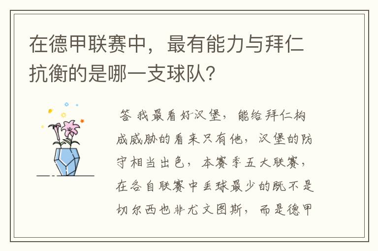 在德甲联赛中,最有能力与拜仁抗衡的是哪一支球队?