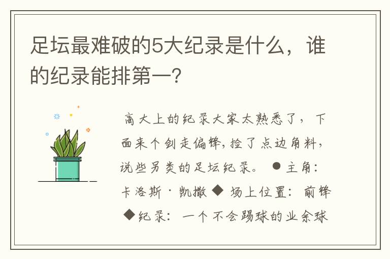 足坛最难破的5大纪录是什么,谁的纪录能排第一?