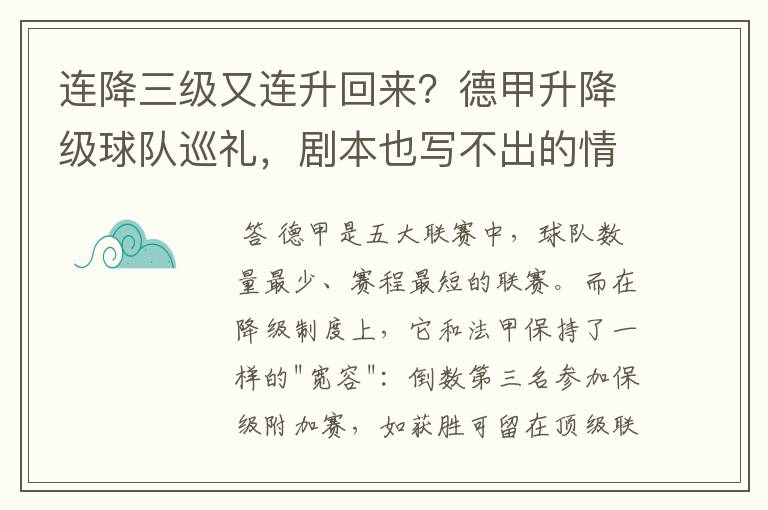 连降三级又连升回来?德甲升降级球队巡礼,剧本也写不出的情节