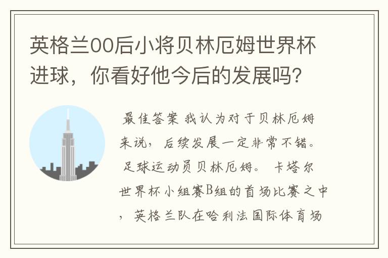 英格兰00后小将贝林厄姆世界杯进球,你看好他今后的发展吗?