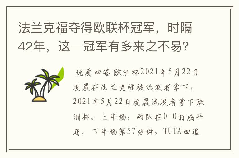 法兰克福夺得欧联杯冠军,时隔42年,这一冠军有多来之不易?