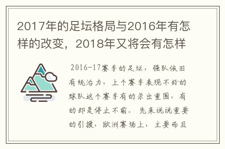 2017年的足坛格局与2016年有怎样的改变,2018年又将会有怎样的发展