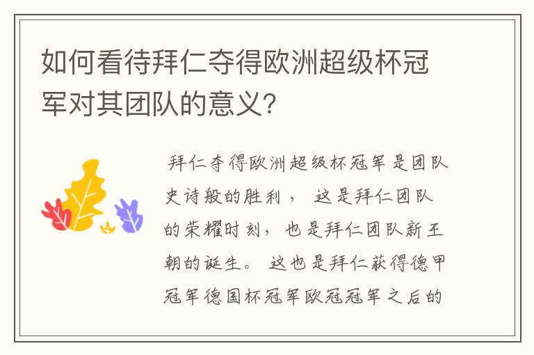 如何看待拜仁夺得欧洲超级杯冠军对其团队的意义?