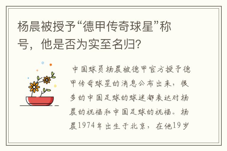 杨晨被授予“德甲传奇球星”称号,他是否为实至名归?