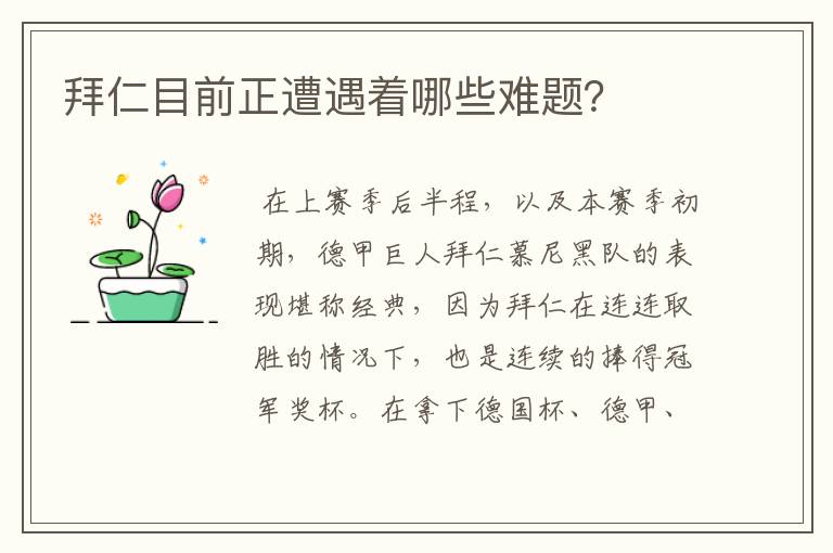 拜仁目前正遭遇着哪些难题?