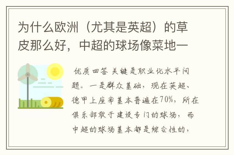 为什么欧洲(尤其是英超)的草皮那么好,中超的球场像菜地一样
