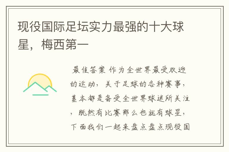 现役国际足坛实力最强的十大球星,梅西第一