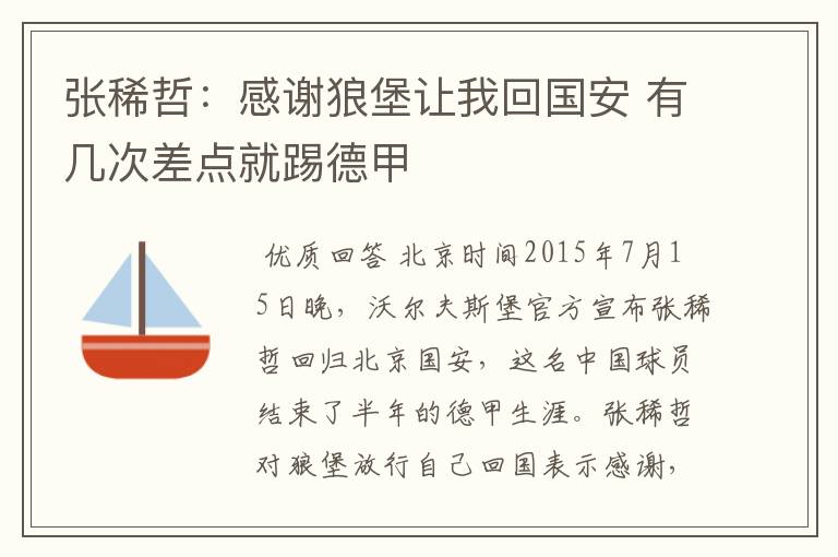 张稀哲:感谢狼堡让我回国安 有几次差点就踢德甲