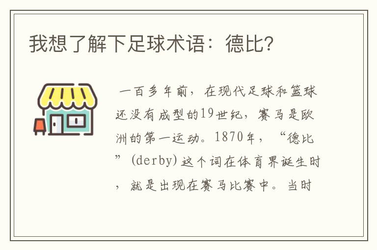 我想了解下足球术语:德比?