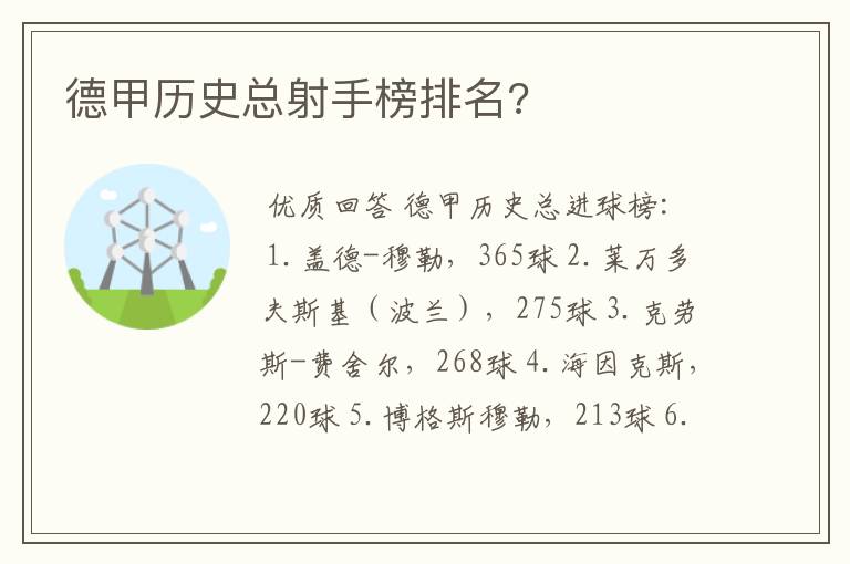 德甲历史总射手榜排名?