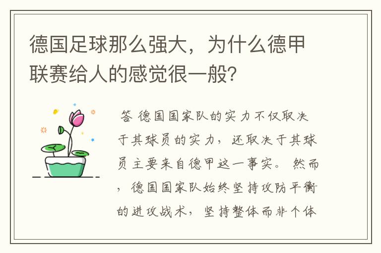 德国足球那么强大,为什么德甲联赛给人的感觉很一般?