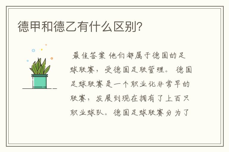 德甲和德乙有什么区别?