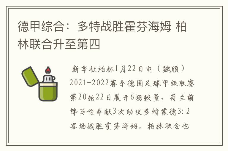 德甲综合:多特战胜霍芬海姆 柏林联合升至第四