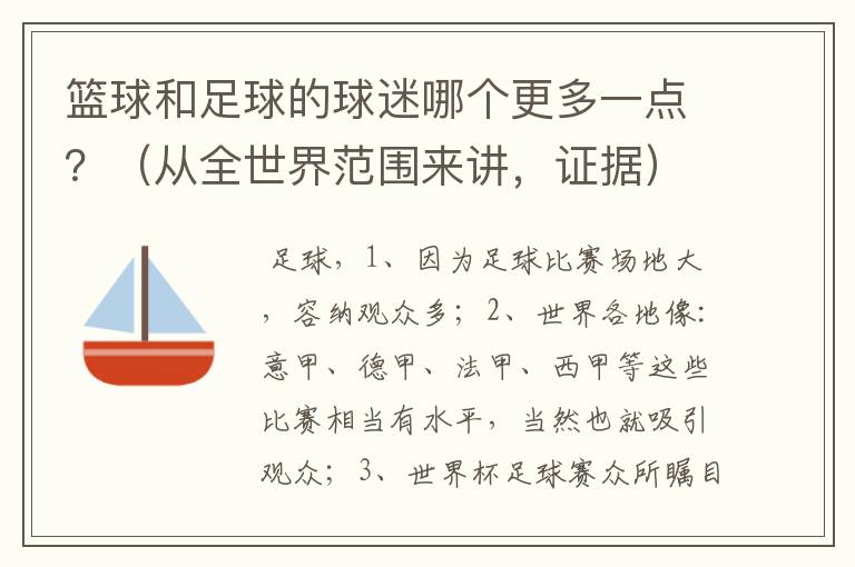 篮球和足球的球迷哪个更多一点?(从全世界范围来讲,证据)