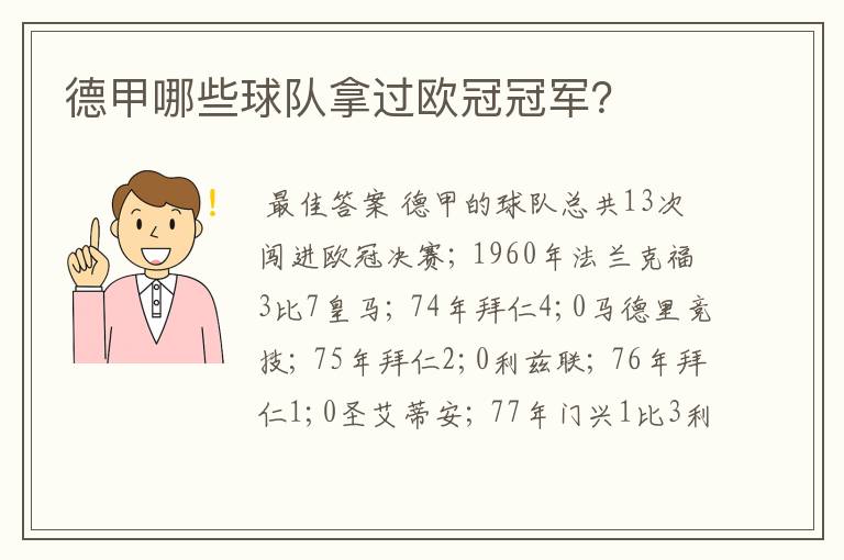 德甲哪些球队拿过欧冠冠军?