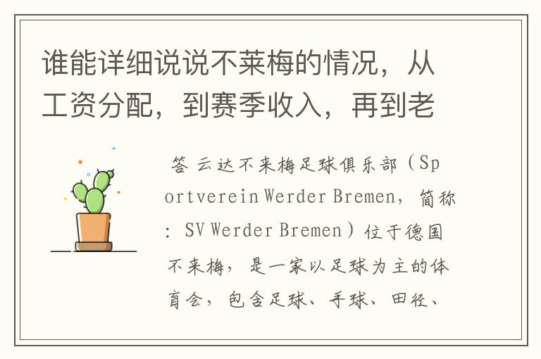 谁能详细说说不莱梅的情况,从工资分配,到赛季收入,再到老板情况以及球队历史。