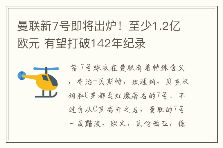 曼联新7号即将出炉!至少1.2亿欧元 有望打破142年纪录