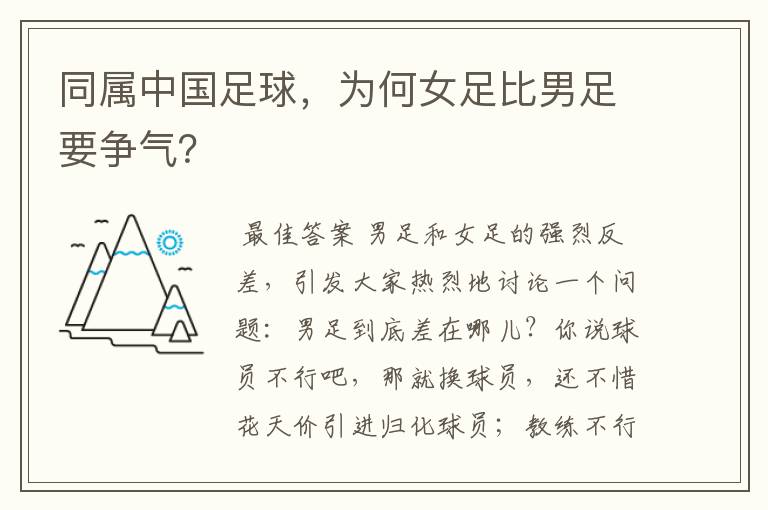 同属中国足球,为何女足比男足要争气?