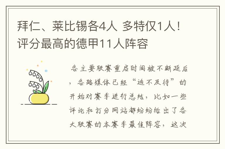 拜仁、莱比锡各4人 多特仅1人!评分最高的德甲11人阵容