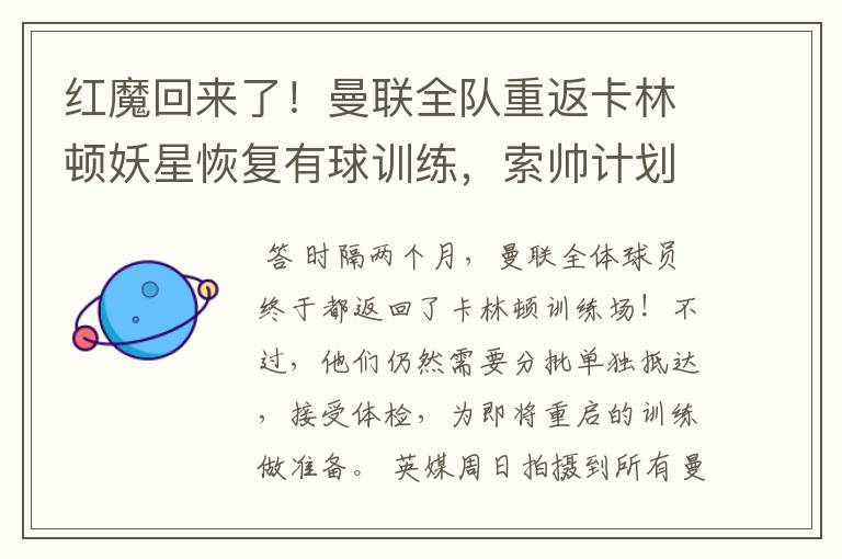 红魔回来了!曼联全队重返卡林顿妖星恢复有球训练,索帅计划变阵