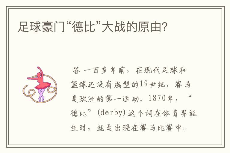 足球豪门“德比”大战的原由?