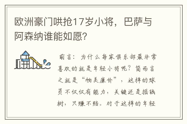 欧洲豪门哄抢17岁小将,巴萨与阿森纳谁能如愿?