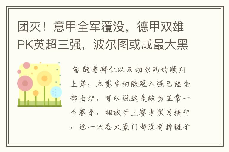 团灭!意甲全军覆没,德甲双雄PK英超三强,波尔图或成最大黑马