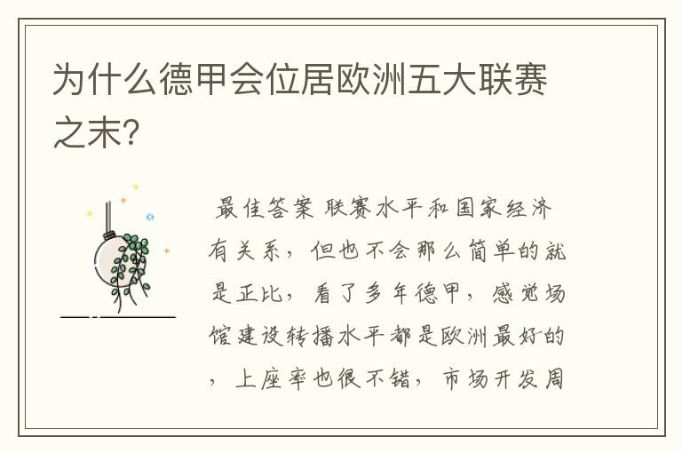 为什么德甲会位居欧洲五大联赛之末?