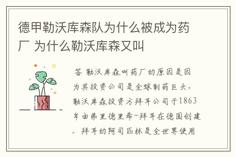 德甲勒沃库森队为什么被成为药厂 为什么勒沃库森又叫
