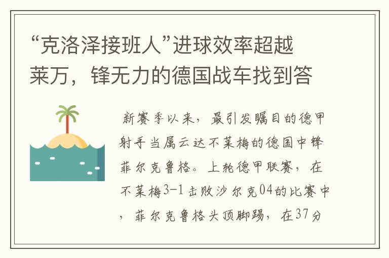 “克洛泽接班人”进球效率超越莱万,锋无力的德国战车找到答案?