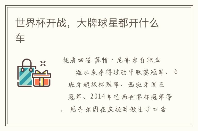 世界杯开战,大牌球星都开什么车