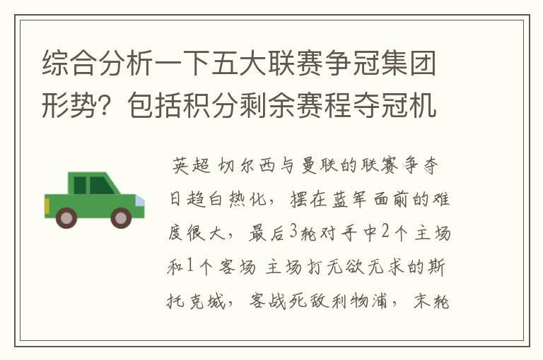 综合分析一下五大联赛争冠集团形势?包括积分剩余赛程夺冠机会啥的