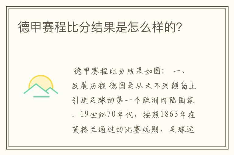 德甲赛程比分结果是怎么样的?