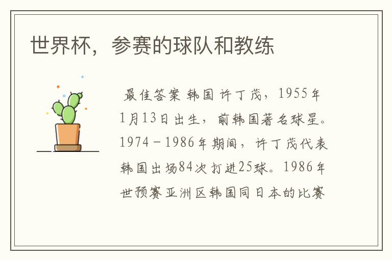 世界杯,参赛的球队和教练