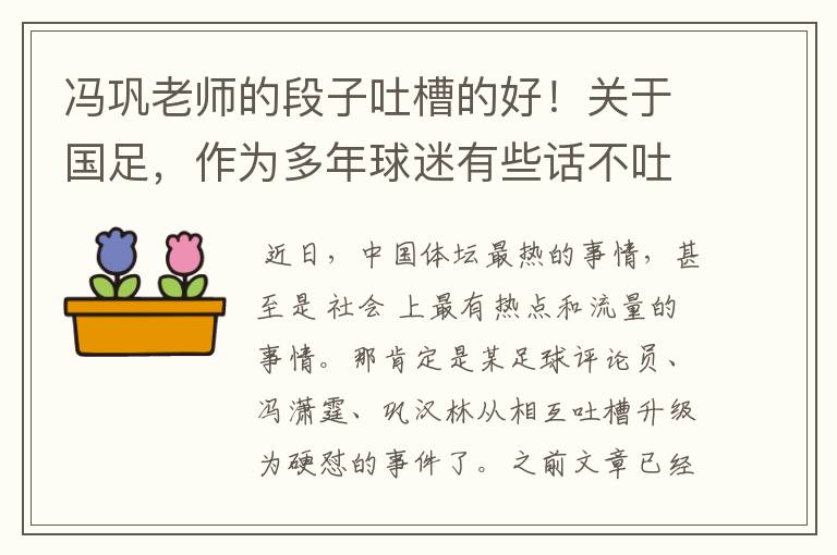 冯巩老师的段子吐槽的好!关于国足,作为多年球迷有些话不吐不快