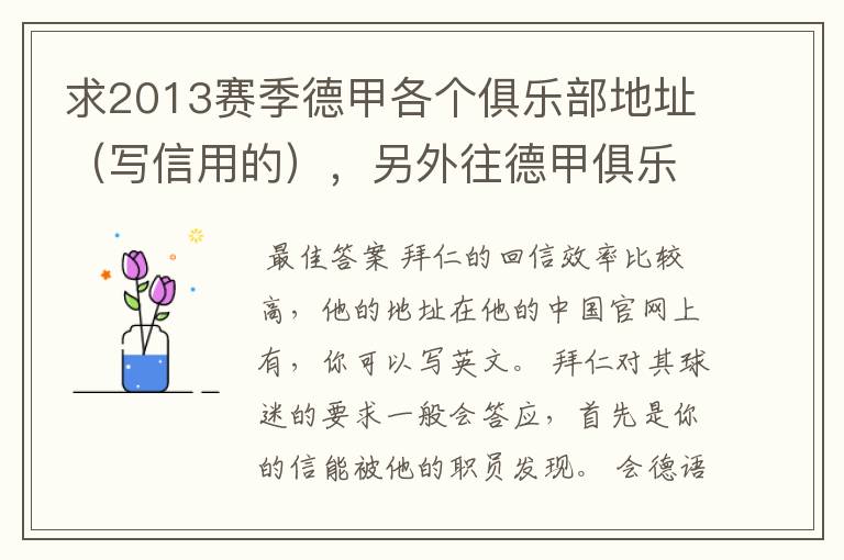 求2013赛季德甲各个俱乐部地址(写信用的),另外往德甲俱乐部写信需要注意什么。