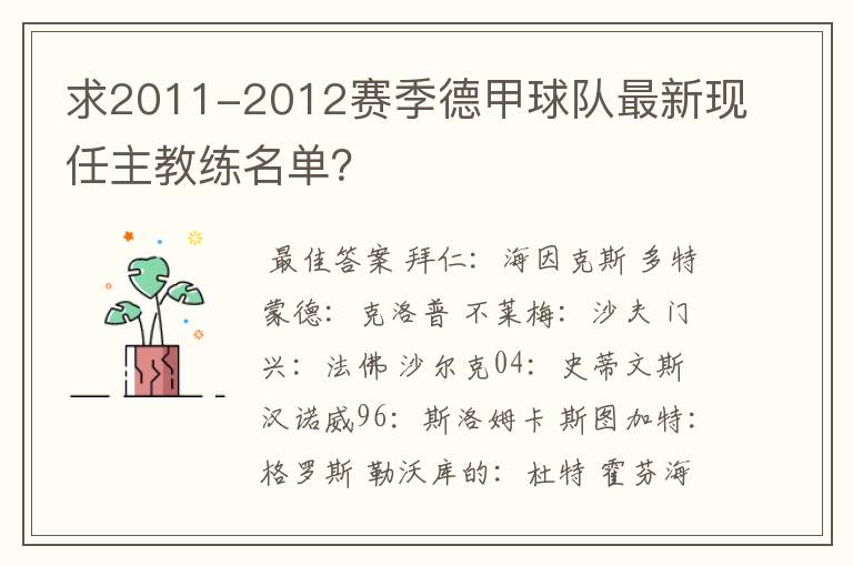 求2011-2012赛季德甲球队最新现任主教练名单?