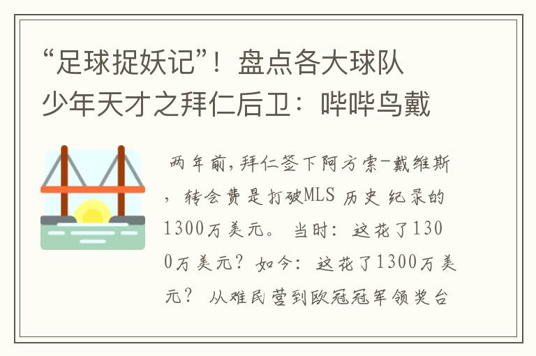 “足球捉妖记”!盘点各大球队少年天才之拜仁后卫:哔哔鸟戴维斯