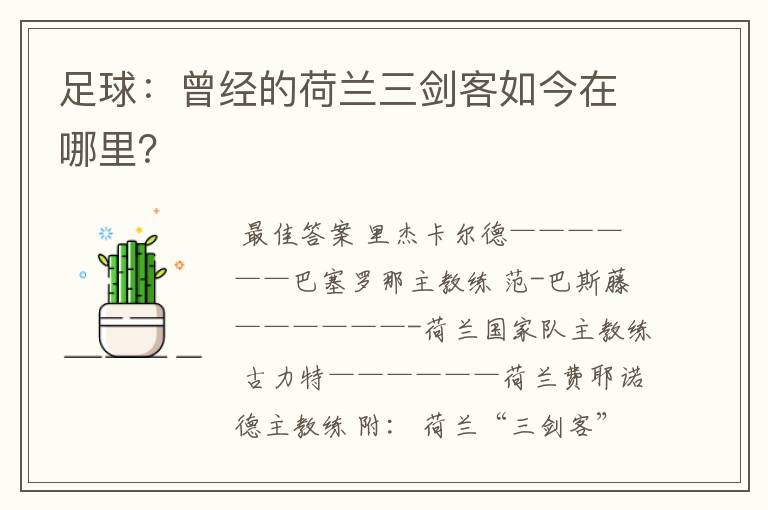 足球:曾经的荷兰三剑客如今在哪里?