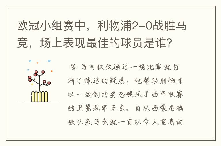 欧冠小组赛中,利物浦2-0战胜马竞,场上表现最佳的球员是谁?
