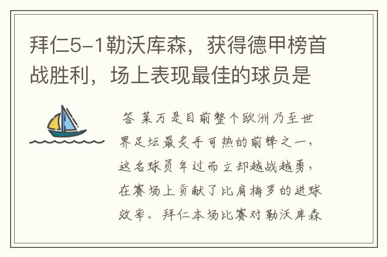拜仁5-1勒沃库森,获得德甲榜首战胜利,场上表现最佳的球员是谁?