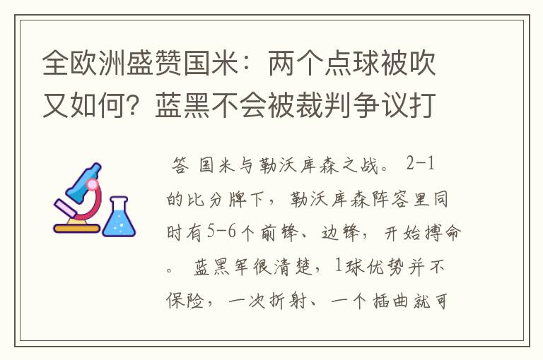 全欧洲盛赞国米:两个点球被吹又如何?蓝黑不会被裁判争议打倒